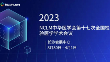 展后报道 | 771771威尼斯.Cm精彩亮相2023年中华医学会第十七次全国检验医学学术会议